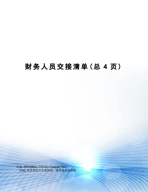 财务人员交接清单