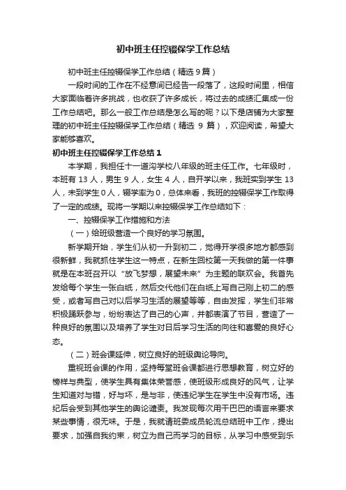 初中班主任控辍保学工作总结