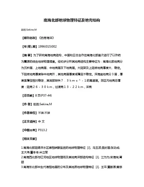 南海北部地球物理特征及地壳结构