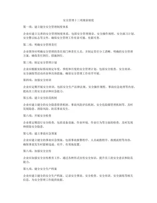 安全管理十三项规章制度