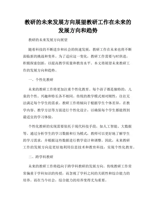 教研的未来发展方向展望教研工作在未来的发展方向和趋势