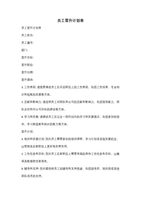 员工晋升计划表
