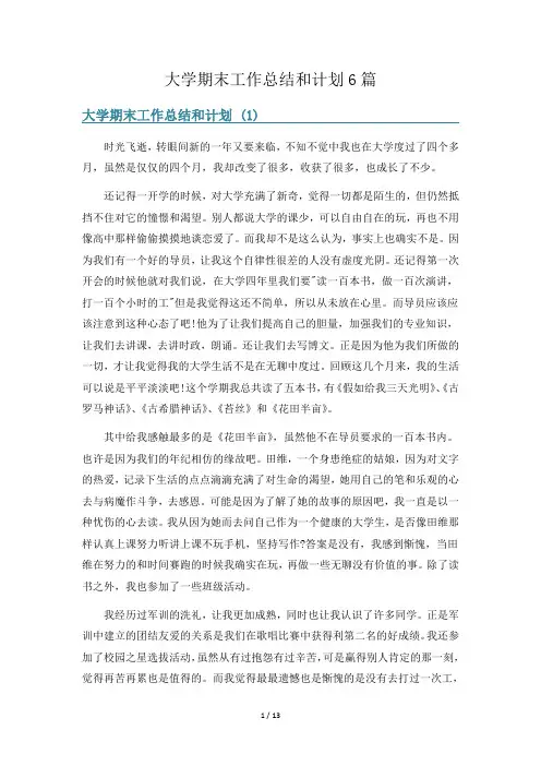 大学期末工作总结和计划6篇