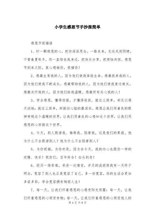 小学生感恩节手抄报简单
