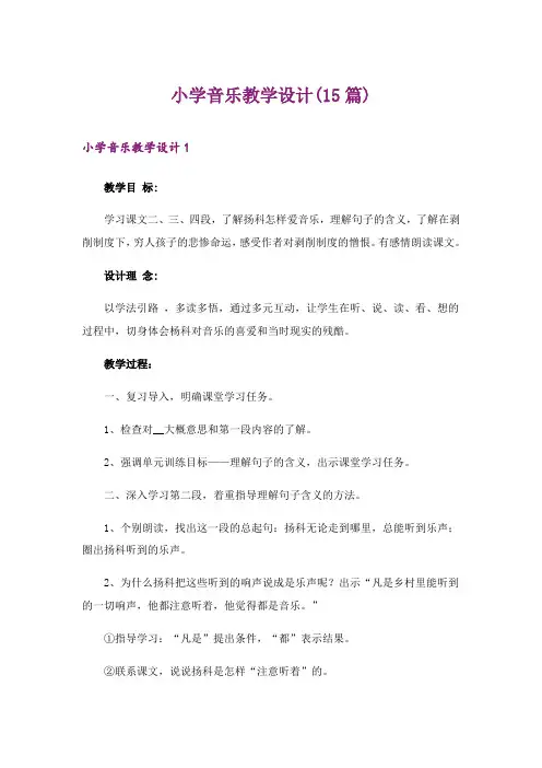 2024年小学音乐教学设计(15篇)