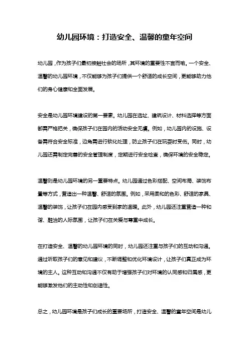 幼儿园环境：打造安全、温馨的童年空间