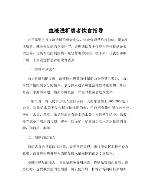 血液透析患者饮食指导