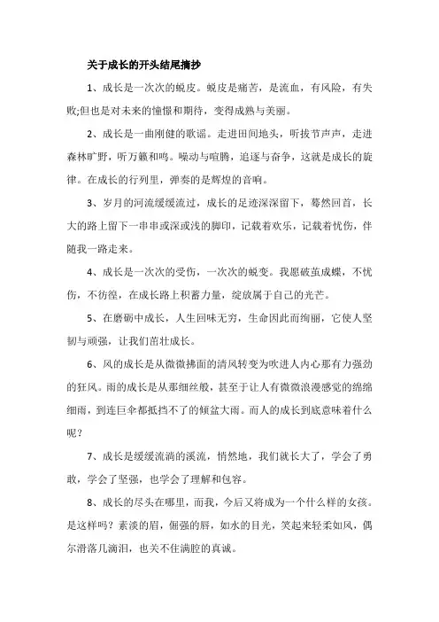 关于成长的开头结尾摘抄