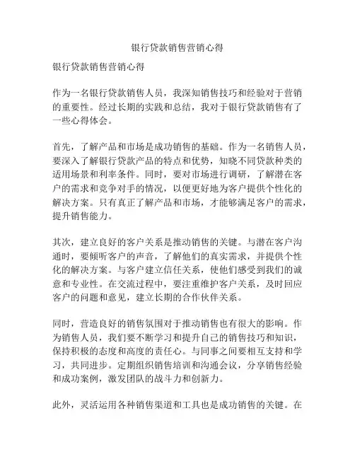 银行贷款销售营销心得