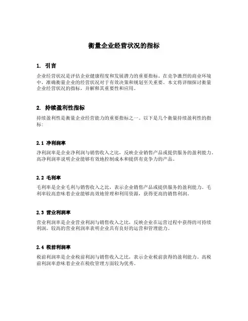 衡量企业经营状况的指标