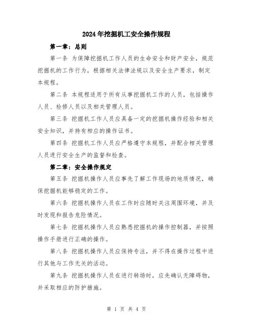 2024年挖掘机工安全操作规程
