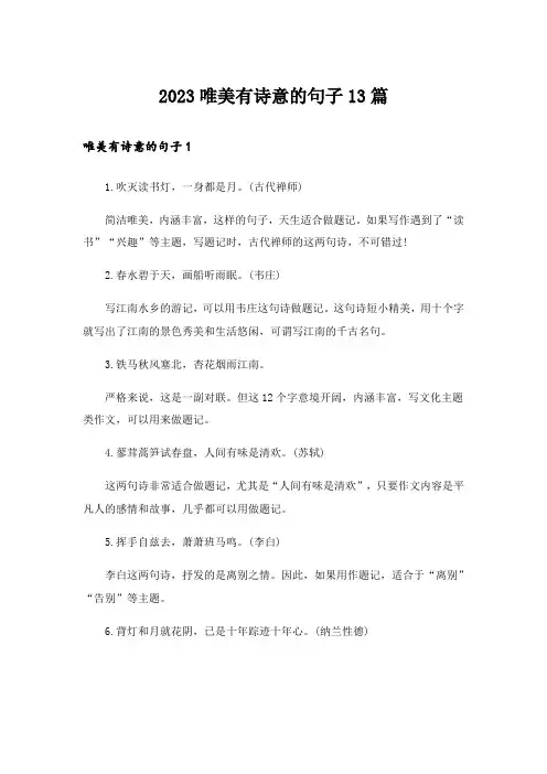 2023唯美有诗意的句子13篇