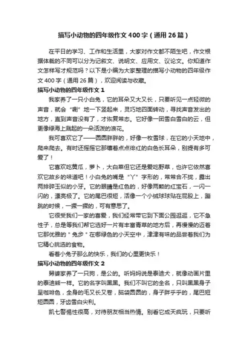 描写小动物的四年级作文400字（通用26篇）