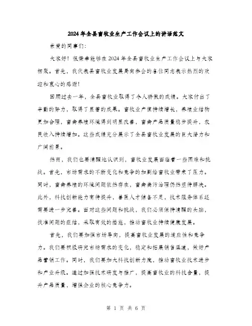 2024年全县畜牧业生产工作会议上的讲话范文(3篇)