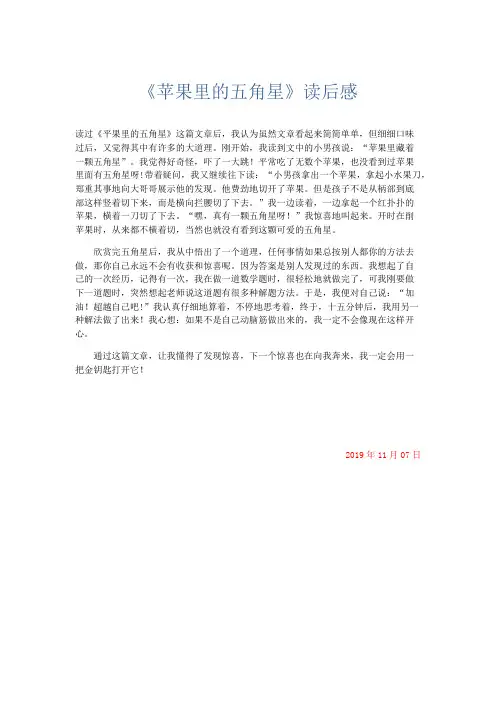 小学议论文 《苹果里的五角星》读后感-精品