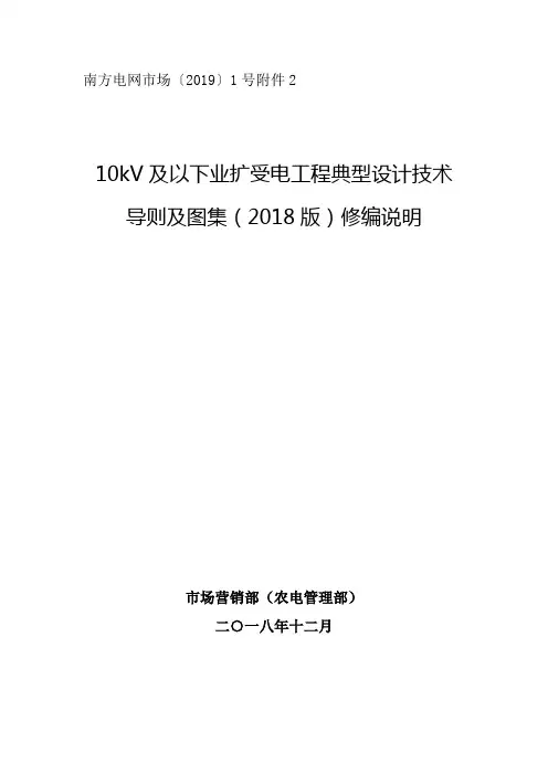 南方电网公司10kV及以下业扩受电工程典型设计技术导则及图集修编说明