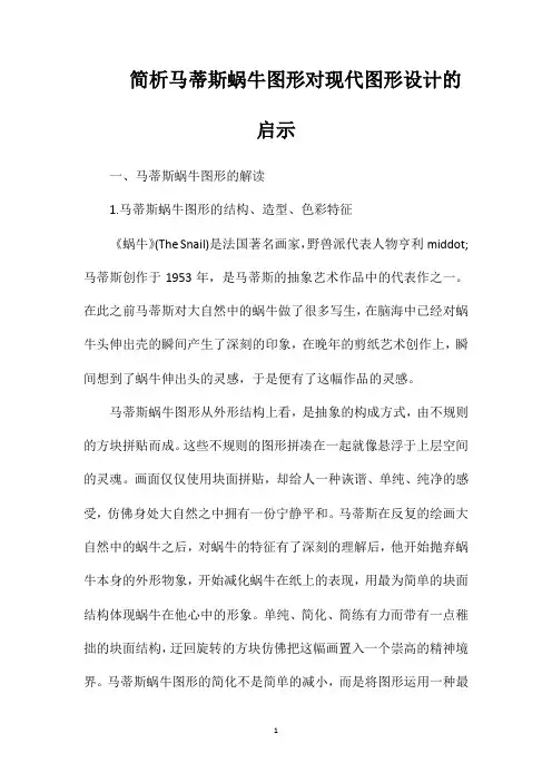 简析马蒂斯蜗牛图形对现代图形设计的启示