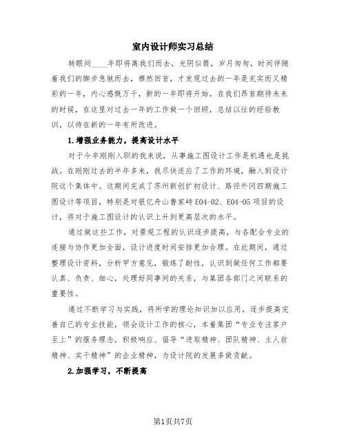 室内设计师实习总结(4篇)