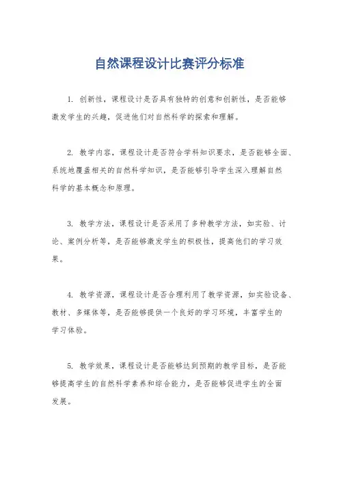 自然课程设计比赛评分标准
