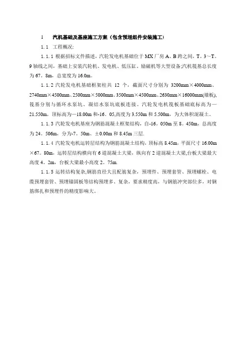 汽机基础及基座施工方案(包括预埋组件安装施工)