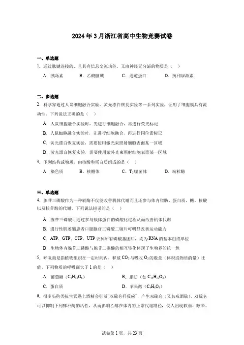 2024年3月浙江省高中生物竞赛试卷