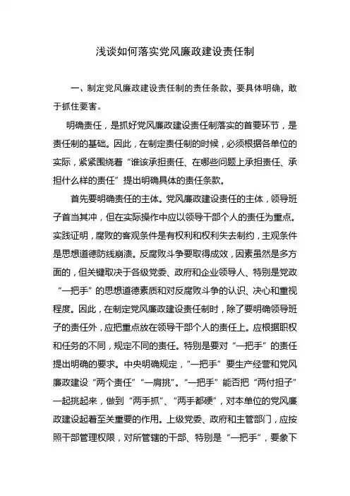 浅谈如何落实党风廉政建设责任制