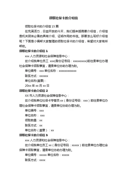 领取社保卡的介绍信15篇