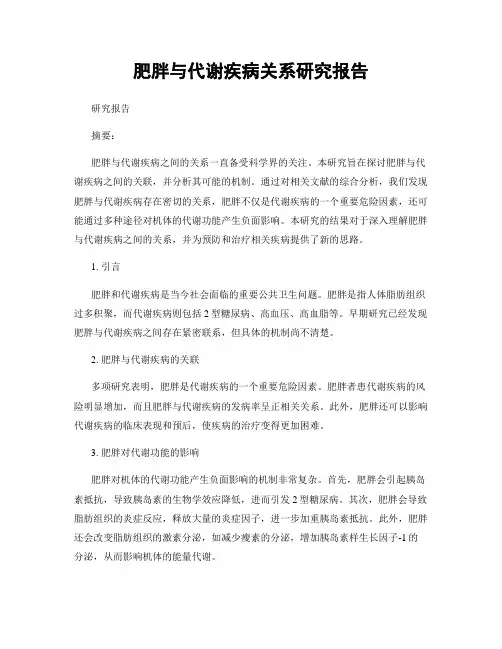 肥胖与代谢疾病关系研究报告