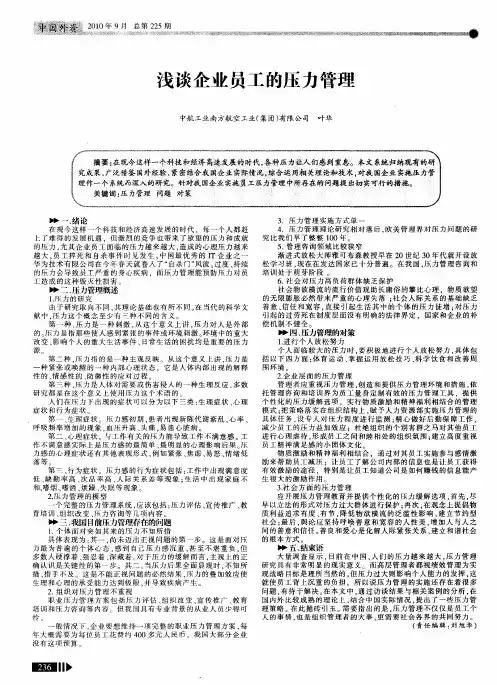 浅谈企业员工的压力管理
