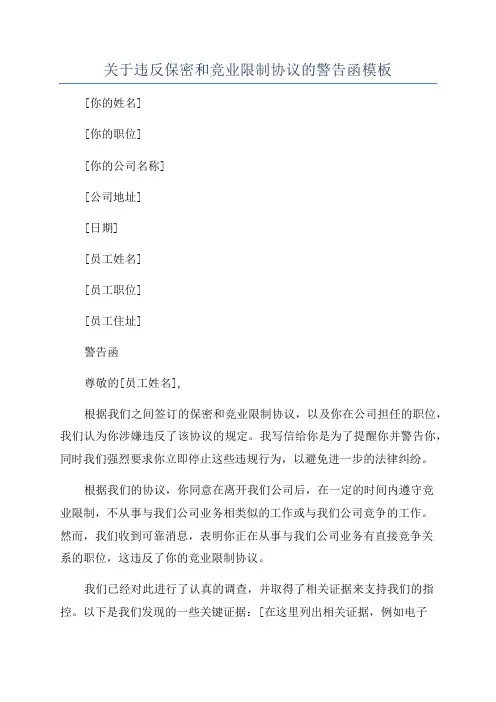 关于违反保密和竞业限制协议的警告函模板