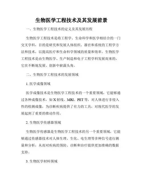 生物医学工程技术及其发展前景