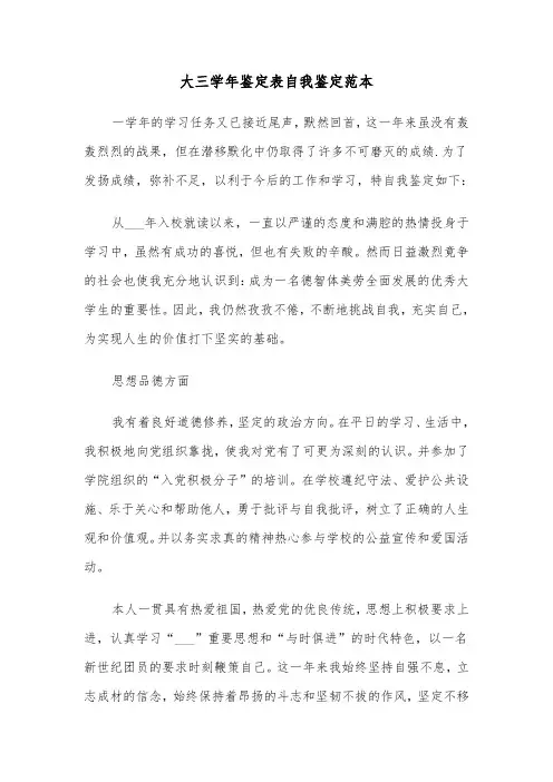 大三学年鉴定表自我鉴定范本（5篇）