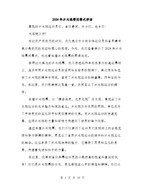 2024年乒乓球赛闭幕式讲话(5篇)