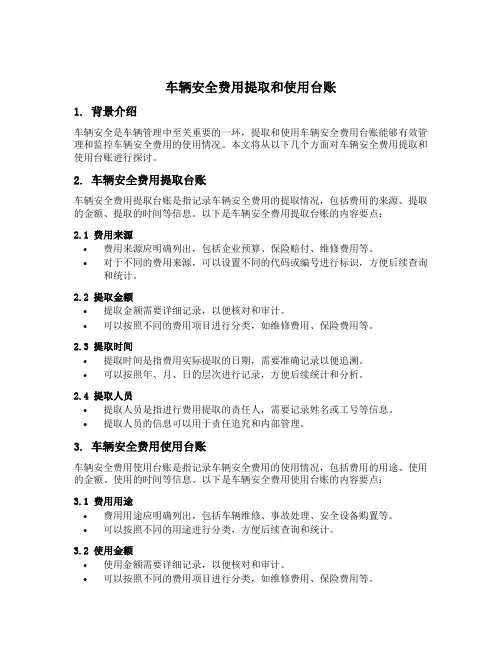 车辆安全费用提取和使用台账