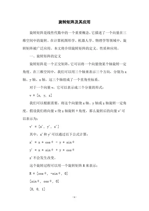 旋转矩阵及其应用