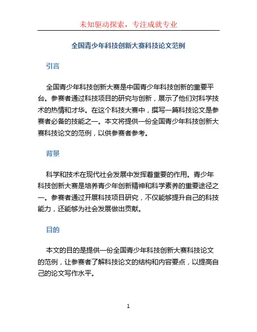 全国青少年科技创新大赛科技论文范例