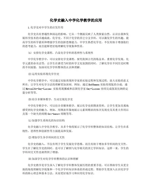 化学史融入中学化学教学的应用