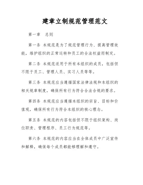 建章立制规范管理范文