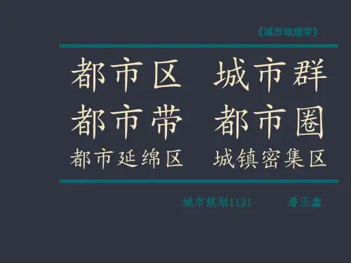 城市地理学都市圈都市区都市带
