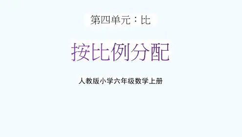 人教版六年级数学上册第四单元《按比例分配》教学课件精品PPT小学优秀公开课