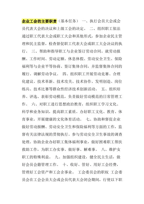企业工会的主要职责