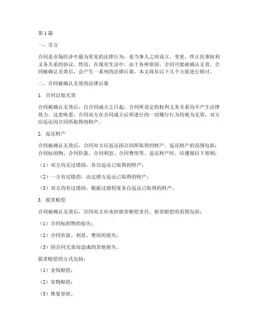 合同被确认无效法律后果(3篇)