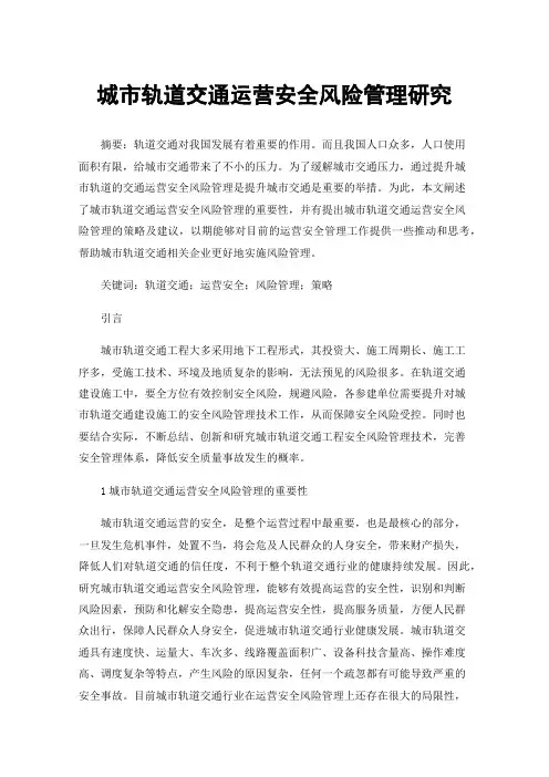 城市轨道交通运营安全风险管理研究