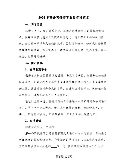 2024年商务英语实习总结标准范本（5篇）