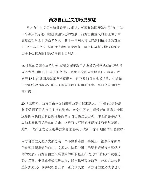 西方自由主义的历史演进