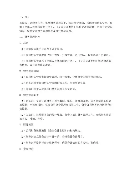财务管理制度及执行情况说明