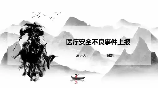 医疗安全不良事件上报
