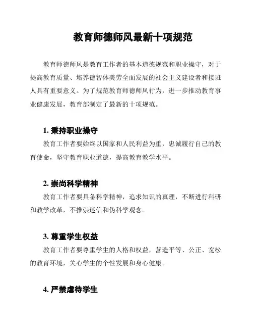 教育师德师风最新十项规范