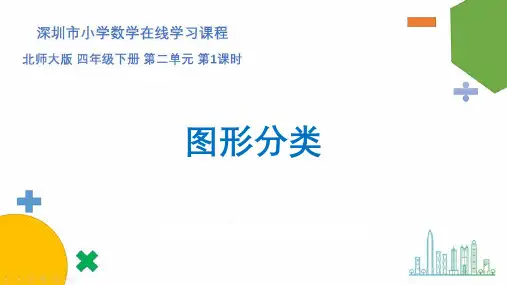 北师大版四年级数学下册第二单元《图形分类》课件