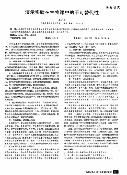 演示实验在生物课中的不可替代性